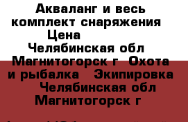 Акваланг и весь комплект снаряжения › Цена ­ 38 000 - Челябинская обл., Магнитогорск г. Охота и рыбалка » Экипировка   . Челябинская обл.,Магнитогорск г.